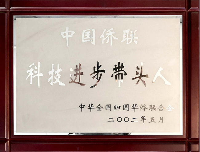 中国侨联科技进步带头人.jpg